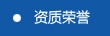 資質榮譽